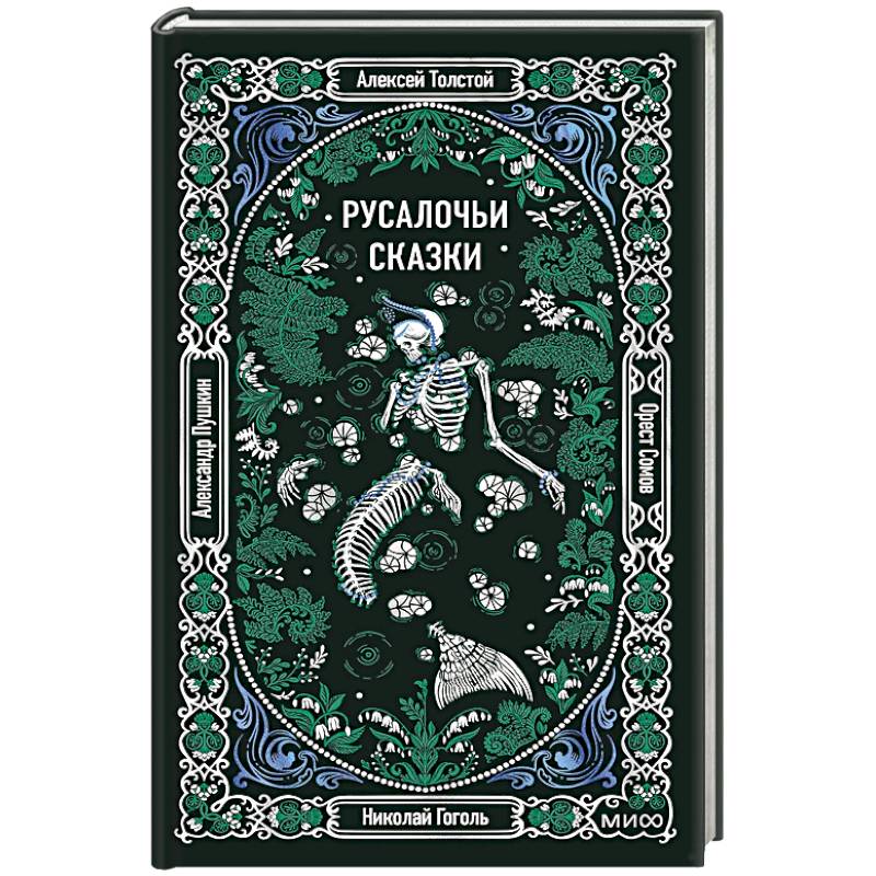 Фото Русалочьи сказки. Вечные истории