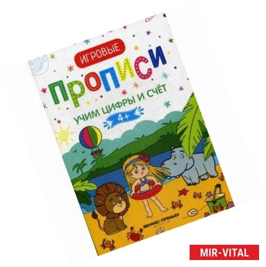 Фото Учим цифры и счет. 4+. Прописи