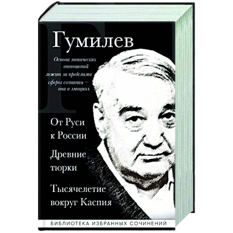 Фото Лев Гумилев. От Руси к России. Древние тюрки. Тысячелетие вокруг Каспия