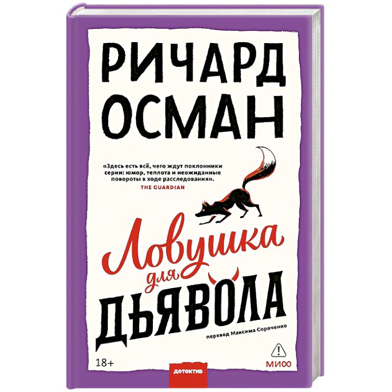 Фото Ловушка для дьявола