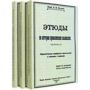 Фото Этюды по истории приволжских калмыков. В 3-х томах. Книги 1-4