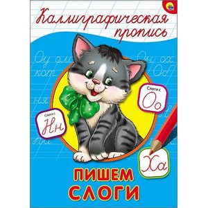Фото Каллиграфическая пропись. Пишем слоги
