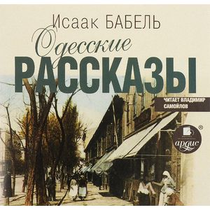 Фото Одесские рассказы