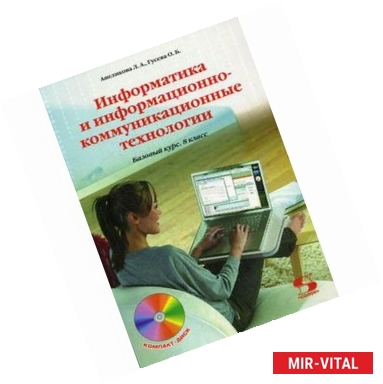 Фото Информатика и информационно-коммуникационные технологии. 8 класс (+ CD-ROM)