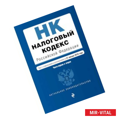 Фото Налоговый кодекс Российской Федерации. Части первая и вторая. Текст с изм. и доп. на 21 января 2018 г.