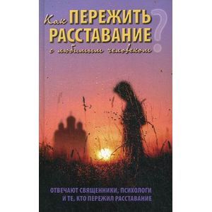 Фото Как пережить расставание с любимым человеком? Отвечают священники, психологи и те, кто пережил расставание