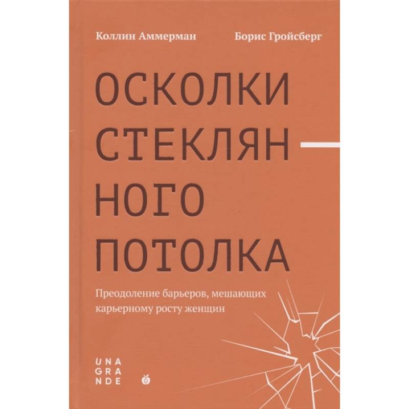 Фото Осколки стеклянного потолка: преодоление барьеров, мешающих карьерному росту женщин