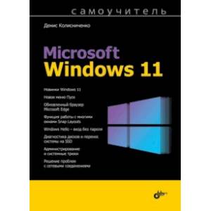 Фото Самоучитель Microsoft Windows 11