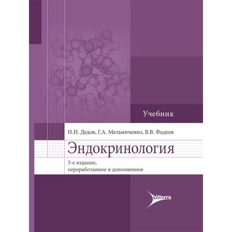 Фото Эндокринология. Учебник