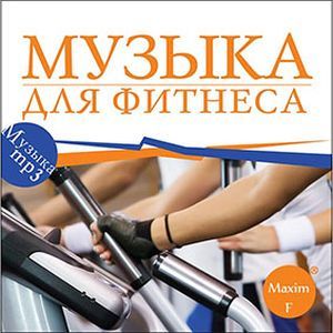 Фото Музыка для фитнеса (CDmp3)