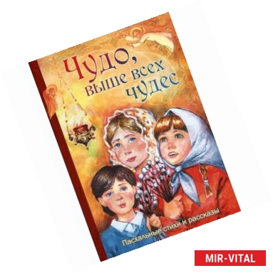 Фото Чудо, выше всех чудес. Пасхальные стихи и рассказы