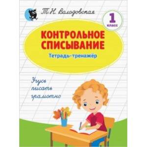 Фото Контрольное списывание. 1 класс. Тетрадь-тренажёр по русскому языку
