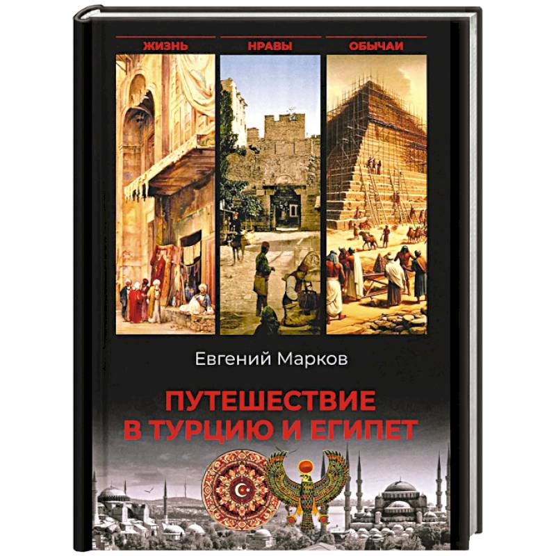 Фото Путешествие в Турцию и Египет.Жизнь,нравы,обычаи