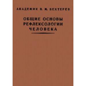 Фото Общие основы рефлексологии человека