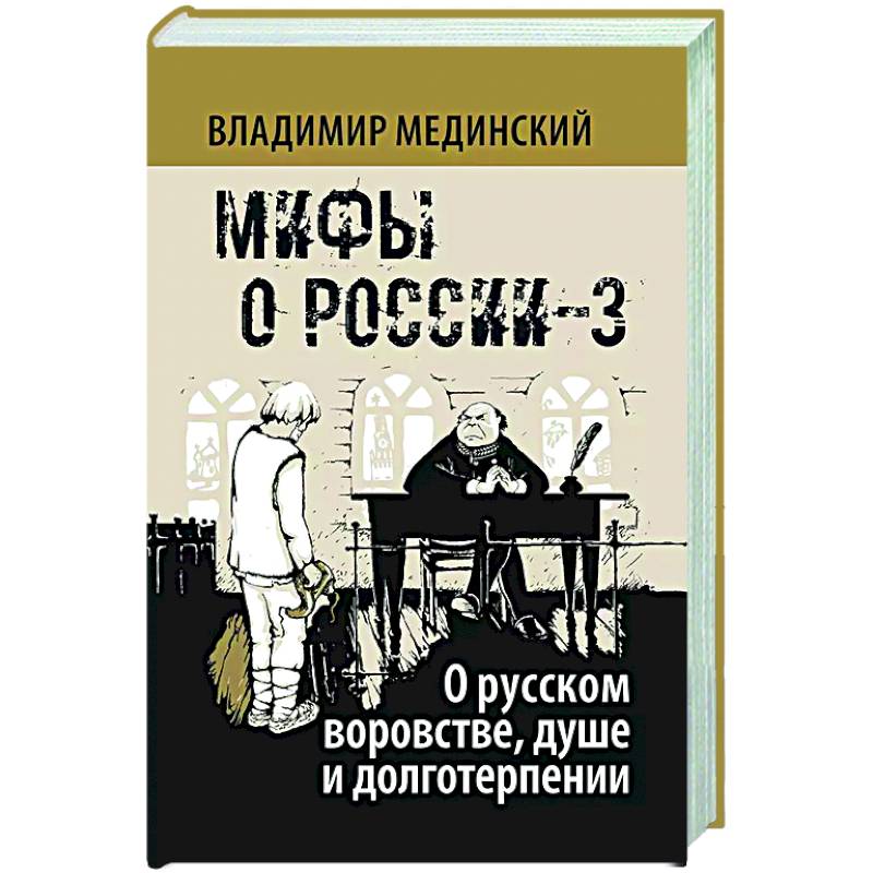 Фото Мифы о России-3. О русском воровстве, душе и долготерпении