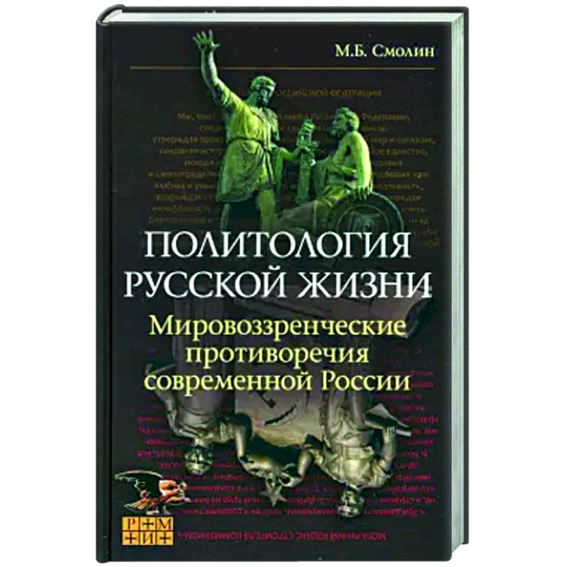 Фото Политология русской жизни. Мировоззренческие противоречия