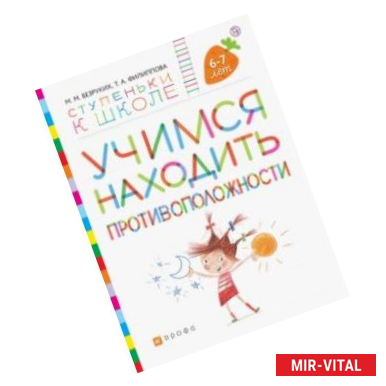 Фото Учимся находить противоположности. Пособие для детей 6—7 лет