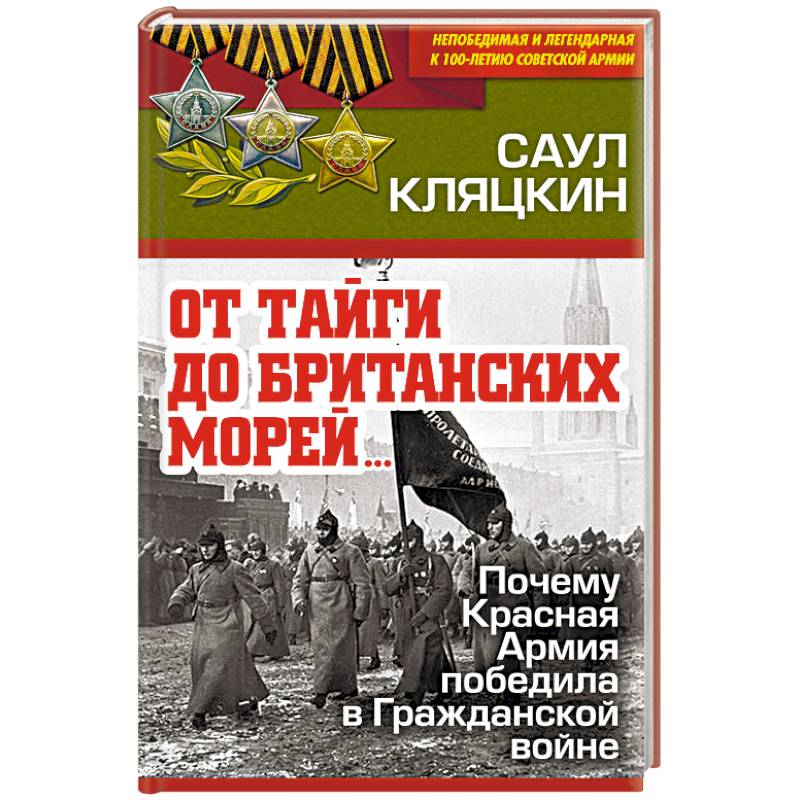 Фото «От тайги до британских морей…» Почему Красная Армия победила в Гражданской войне 