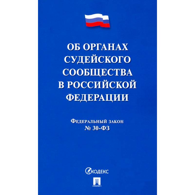 Фото Об органах судейского сообщества в РФ