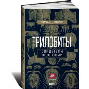 Фото Трилобиты. Свидетели эволюции