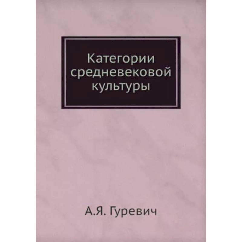 Фото Категории средневековой культуры. (репринтное издание). Гуревич А.Я.