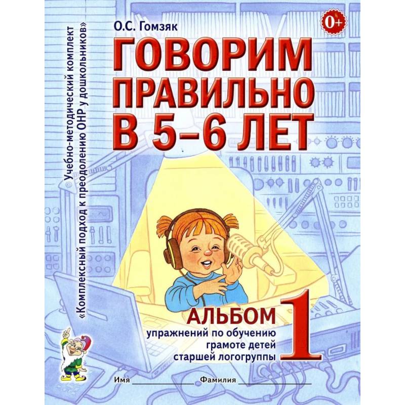 Фото Говорим правильно в 5-6 лет. Альбом 1 упражнений по обучению грамоте детей старшей логогруппы