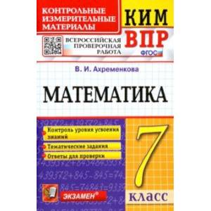 Фото ВПР КИМ Математика. 7 класс