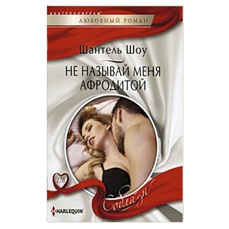 Фото Не называй меня Афродитой
