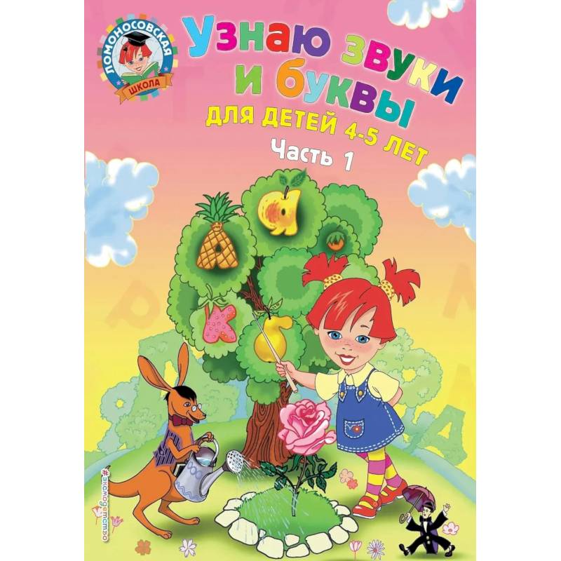 Фото Узнаю звуки и буквы: для детей 4-5 лет. Ч. 1._