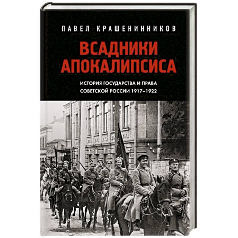 Фото Всадники Апокалипсиса. История государства и права Советской России 1917-1922