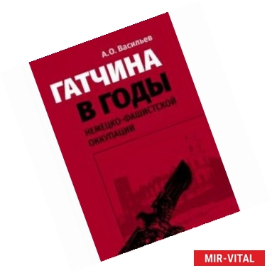 Фото Гатчина в годы немецко-фашистской оккупации