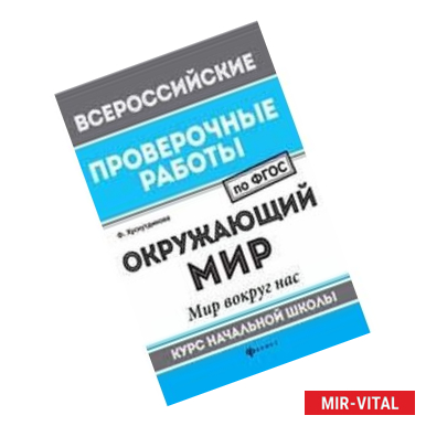 Фото Окружающий мир. Мир вокруг нас. Курс начальной школы