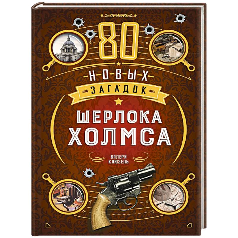Фото 80 новых загадок Шерлока Холмса