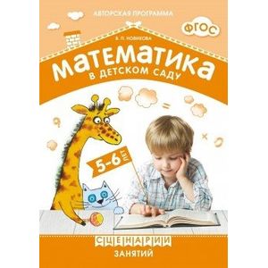 Фото Математика в детском саду. Сценарии занятий c детьми 5-6 лет