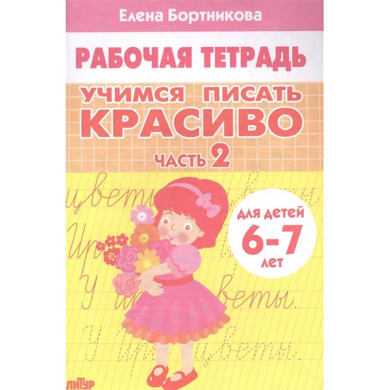 Фото Учимся писать красиво. Часть 2. Рабочая тетрадь для детей 6-7 лет