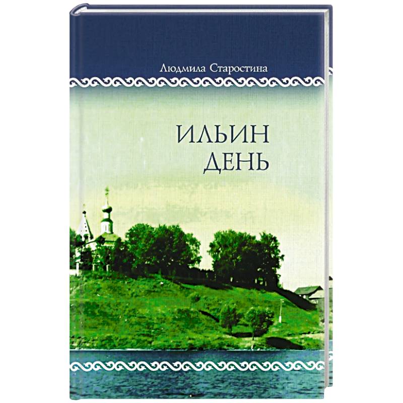 Фото Ильин день. Семейные хроники на фоне деревни, города, войны и мира