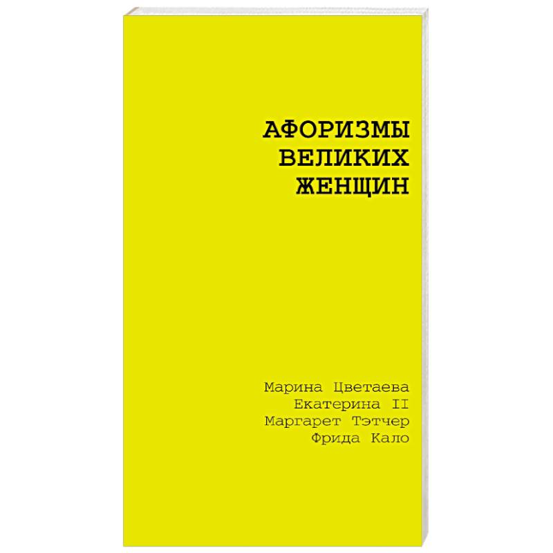 Фото Афоризмы великих женщин