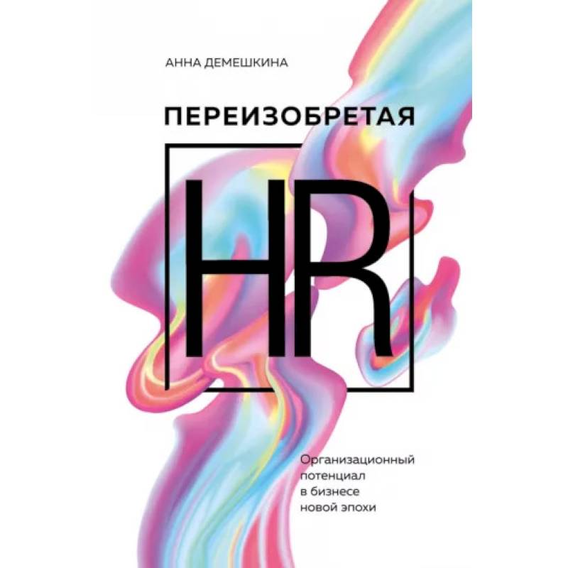 Фото Переизобретая HR. Организационный потенциал в бизнесе новой эпохи.