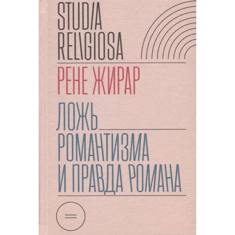 Фото Ложь романтизма и правда романа