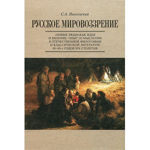 Фото Русское мировоззрение. 'Новые люди' как идея и явление. Опыт осмысления в отечественной философии и классической