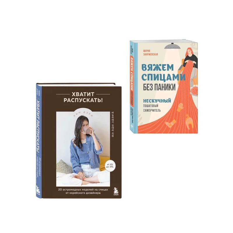 Фото Комплект из 2х книг: Хватит распускать + Вяжем спицами без паники