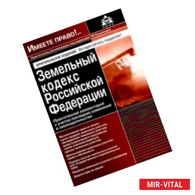 Фото Земельный кодекс РФ. Практический комментарий с учетом последних изменений законодательства