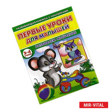 Фото Первые уроки для малышей. 3-4 года. Развиваем мышления. Книжка с наклейками