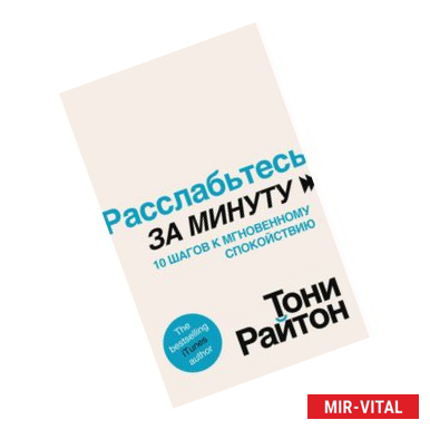 Фото Расслабьтесь за минуту. 10 шагов к мгновенному спокойствию