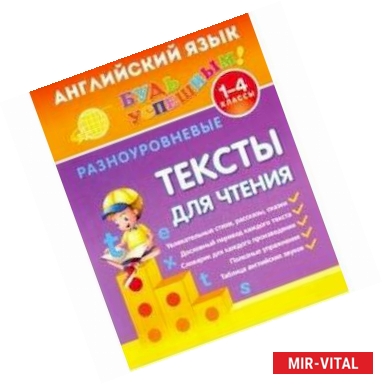 Фото Английский язык. 1-4 классы. Разноуровневые тексты для чтения