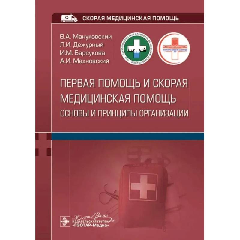 Фото Первая помощь и скорая медицинская помощь: основы и принципы организации: учебное пособие