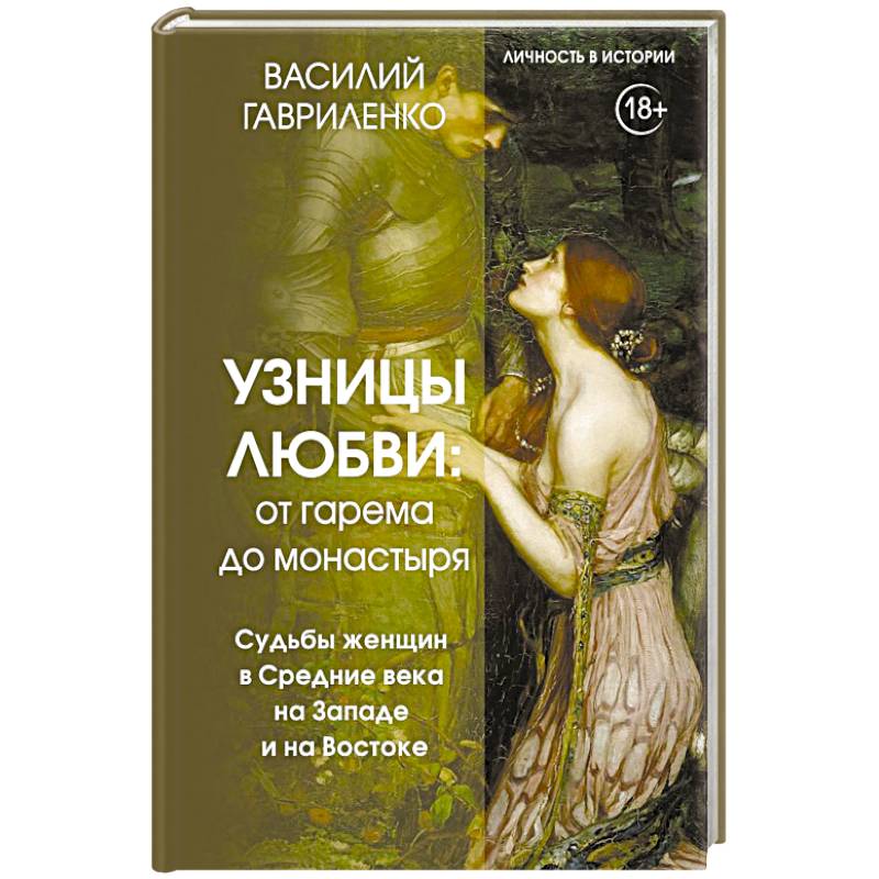 Фото Узницы любви. От гарема до монастыря. Женщина в Средние века на Западе и на Востоке