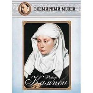 Фото Робер Кампен