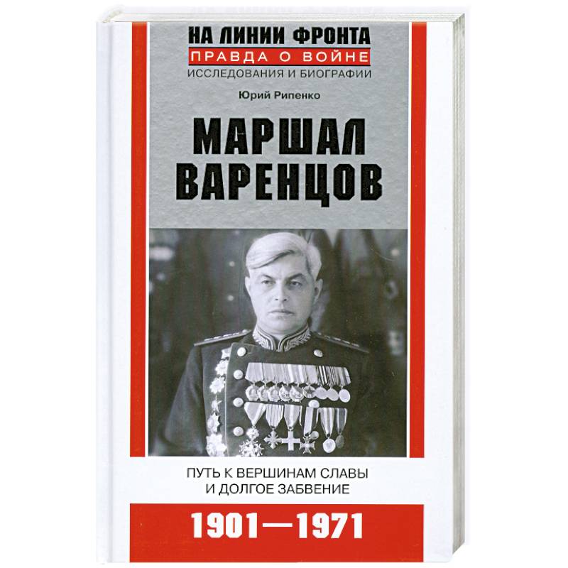 Фото Маршал Варенцов