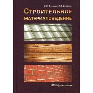 Фото Строительное материаловедение: учебное - практическое пособие.